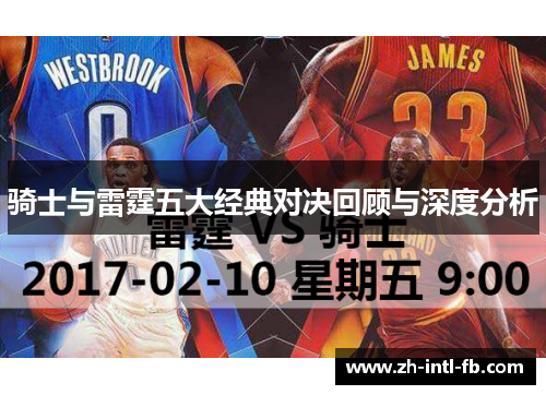 骑士与雷霆五大经典对决回顾与深度分析