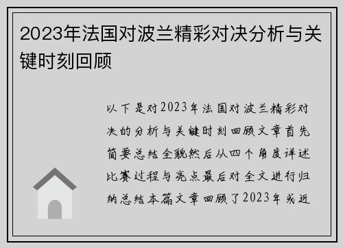 2023年法国对波兰精彩对决分析与关键时刻回顾