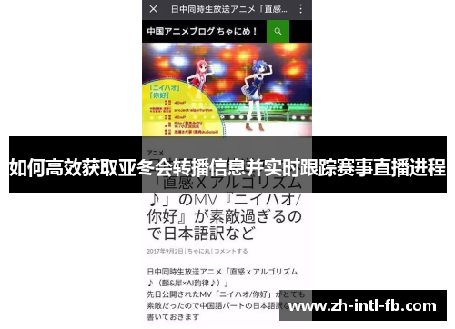 如何高效获取亚冬会转播信息并实时跟踪赛事直播进程