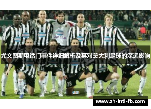 尤文图斯电话门事件详细解析及其对意大利足球的深远影响