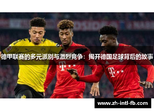 德甲联赛的多元派别与激烈竞争：揭开德国足球背后的故事