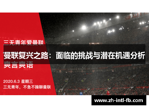 曼联复兴之路：面临的挑战与潜在机遇分析