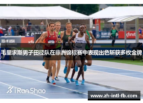毛里求斯男子田径队在非洲锦标赛中表现出色斩获多枚金牌