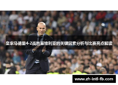 皇家马德里4-2战胜塞维利亚的关键因素分析与比赛亮点解读