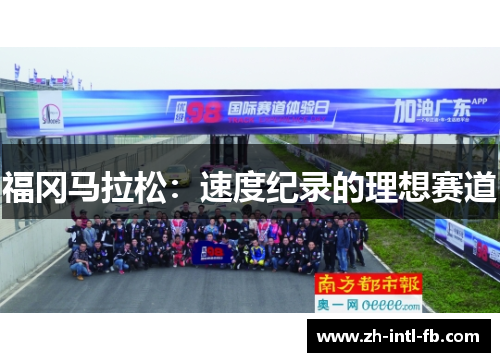 福冈马拉松：速度纪录的理想赛道