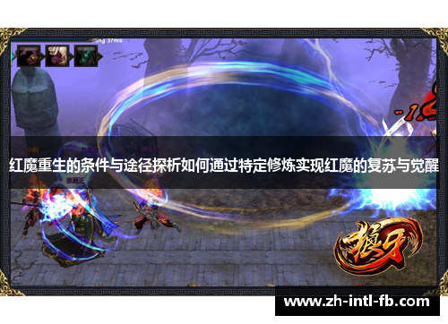 红魔重生的条件与途径探析如何通过特定修炼实现红魔的复苏与觉醒