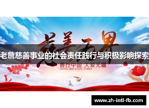 老詹慈善事业的社会责任践行与积极影响探索