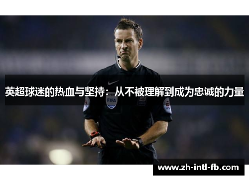 英超球迷的热血与坚持：从不被理解到成为忠诚的力量