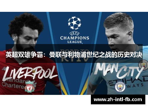 英超双雄争霸：曼联与利物浦世纪之战的历史对决