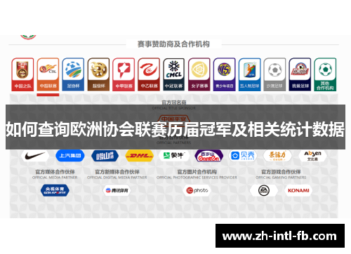 如何查询欧洲协会联赛历届冠军及相关统计数据