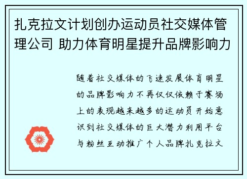 扎克拉文计划创办运动员社交媒体管理公司 助力体育明星提升品牌影响力