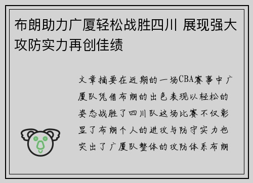 布朗助力广厦轻松战胜四川 展现强大攻防实力再创佳绩