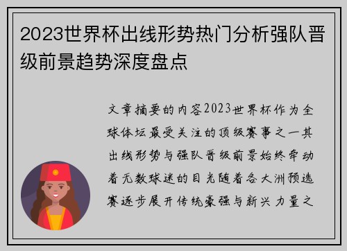 2023世界杯出线形势热门分析强队晋级前景趋势深度盘点