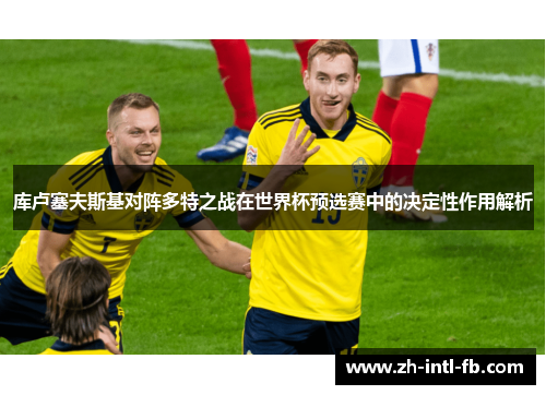 库卢塞夫斯基对阵多特之战在世界杯预选赛中的决定性作用解析