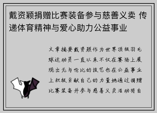戴资颖捐赠比赛装备参与慈善义卖 传递体育精神与爱心助力公益事业