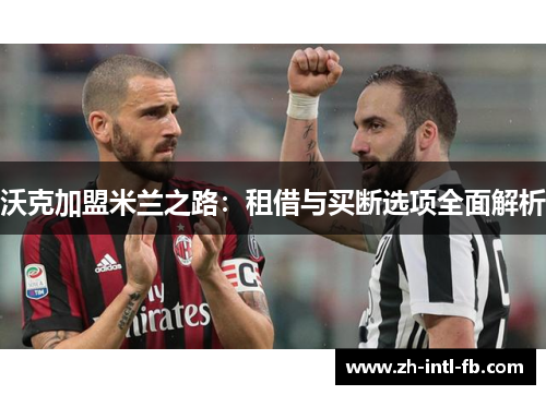 沃克加盟米兰之路：租借与买断选项全面解析