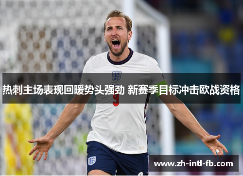 热刺主场表现回暖势头强劲 新赛季目标冲击欧战资格