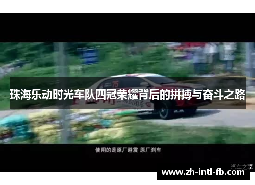 珠海乐动时光车队四冠荣耀背后的拼搏与奋斗之路