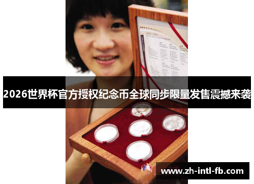 2026世界杯官方授权纪念币全球同步限量发售震撼来袭