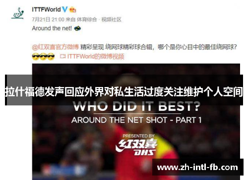 拉什福德发声回应外界对私生活过度关注维护个人空间