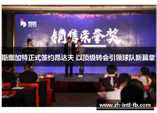 斯图加特正式签约昂达夫 以顶级转会引领球队新篇章