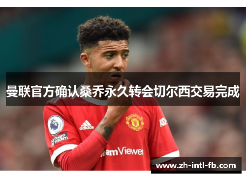 曼联官方确认桑乔永久转会切尔西交易完成