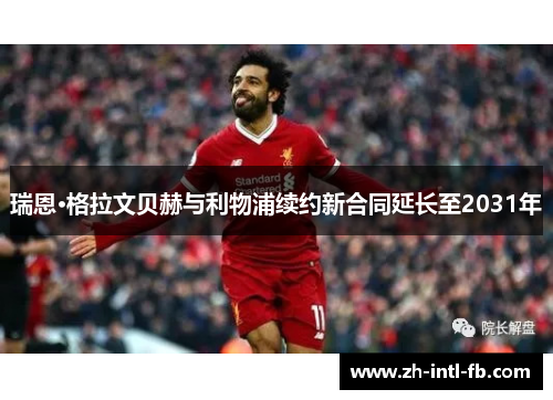 瑞恩·格拉文贝赫与利物浦续约新合同延长至2031年