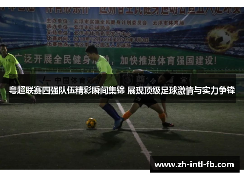 粤超联赛四强队伍精彩瞬间集锦 展现顶级足球激情与实力争锋