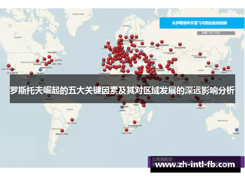 罗斯托夫崛起的五大关键因素及其对区域发展的深远影响分析