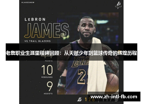 老詹职业生涯里程碑回顾：从天赋少年到篮球传奇的辉煌历程