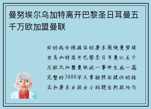 曼努埃尔乌加特离开巴黎圣日耳曼五千万欧加盟曼联