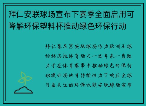 拜仁安联球场宣布下赛季全面启用可降解环保塑料杯推动绿色环保行动