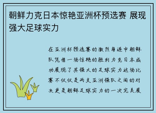 朝鲜力克日本惊艳亚洲杯预选赛 展现强大足球实力