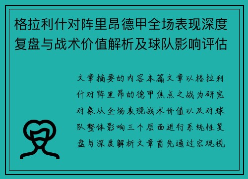 格拉利什对阵里昂德甲全场表现深度复盘与战术价值解析及球队影响评估