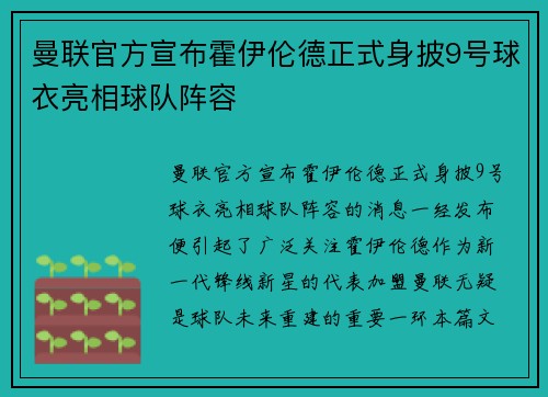 曼联官方宣布霍伊伦德正式身披9号球衣亮相球队阵容