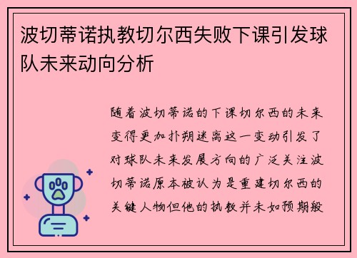 波切蒂诺执教切尔西失败下课引发球队未来动向分析