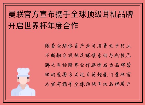 曼联官方宣布携手全球顶级耳机品牌开启世界杯年度合作