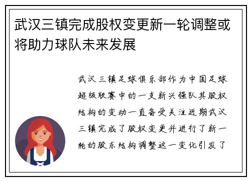 武汉三镇完成股权变更新一轮调整或将助力球队未来发展