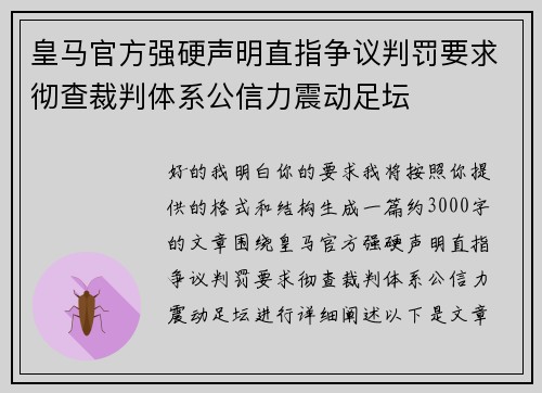 皇马官方强硬声明直指争议判罚要求彻查裁判体系公信力震动足坛