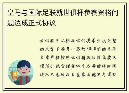 皇马与国际足联就世俱杯参赛资格问题达成正式协议