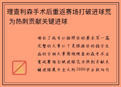 理查利森手术后重返赛场打破进球荒 为热刺贡献关键进球