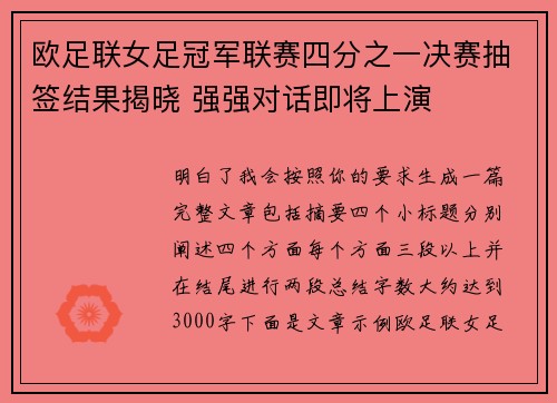 欧足联女足冠军联赛四分之一决赛抽签结果揭晓 强强对话即将上演
