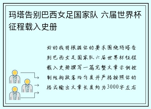 玛塔告别巴西女足国家队 六届世界杯征程载入史册