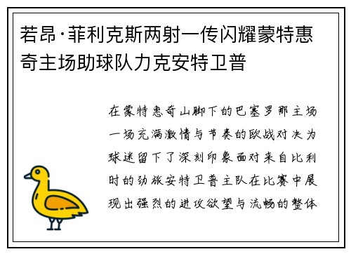 若昂·菲利克斯两射一传闪耀蒙特惠奇主场助球队力克安特卫普