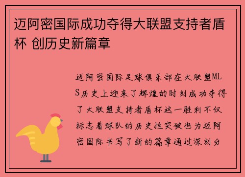 迈阿密国际成功夺得大联盟支持者盾杯 创历史新篇章