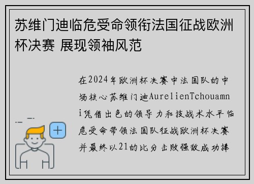 苏维门迪临危受命领衔法国征战欧洲杯决赛 展现领袖风范