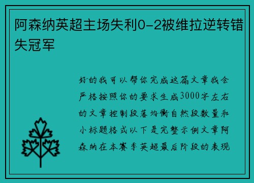 阿森纳英超主场失利0-2被维拉逆转错失冠军