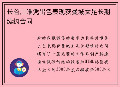 长谷川唯凭出色表现获曼城女足长期续约合同