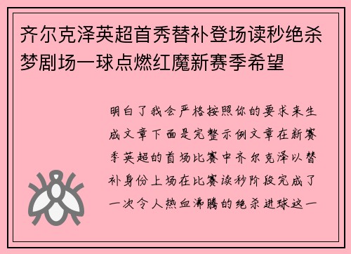 齐尔克泽英超首秀替补登场读秒绝杀梦剧场一球点燃红魔新赛季希望