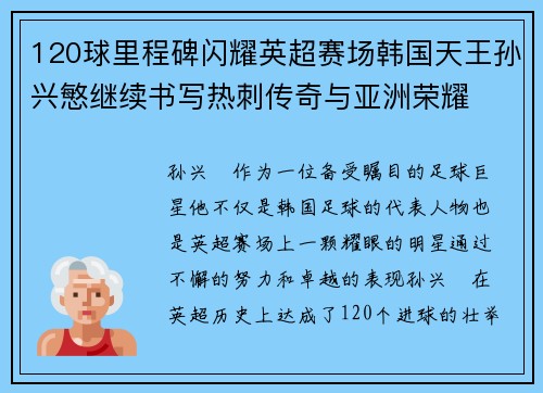 120球里程碑闪耀英超赛场韩国天王孙兴慜继续书写热刺传奇与亚洲荣耀